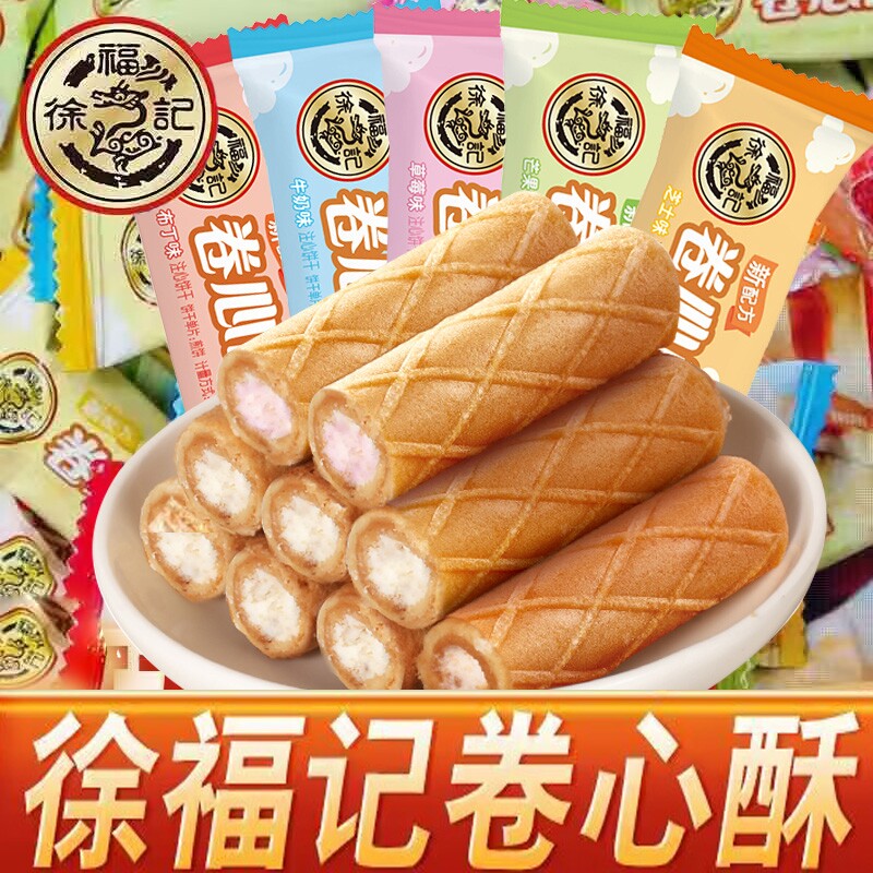 徐福记卷心酥混合网红酥脆奶油威化蛋卷夹心饼干网红休闲零食正品