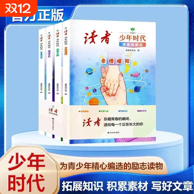 读者少年时代青春典藏版全4册青少年百科知识大全励志读物小学生初中生高中课外经典心灵文摘优美范文作文金句素材积累写作技巧