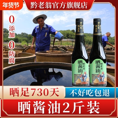 贵州遵义赤水特产黔老翁传统老式手工酿造酱油0添加6斤装礼品古法