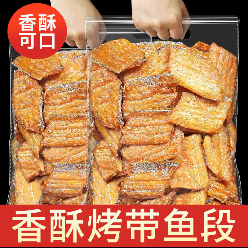 香酥带鱼酥500g烤带鱼段即食鱼干鱼块小吃零食品鱼骨鱼皮中段好吃