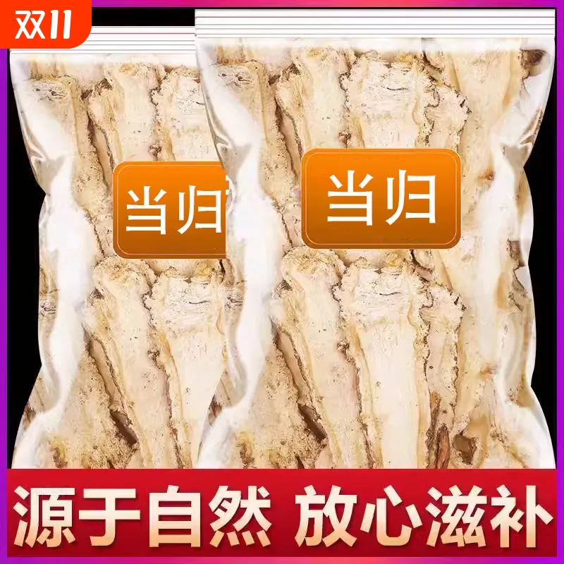 甘肃岷县全当归片500克当归野生特级正品粉党归中药材官方旗舰店