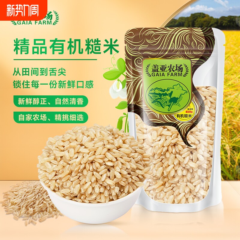 盖亚农场东北有机糙米450g主食低脂饱腹粗粮代餐五谷杂粮米饭健康