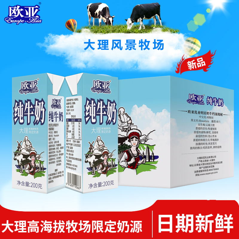云南欧亚高原全脂纯牛奶大理限定牧场200g*10盒3箱装早餐营养