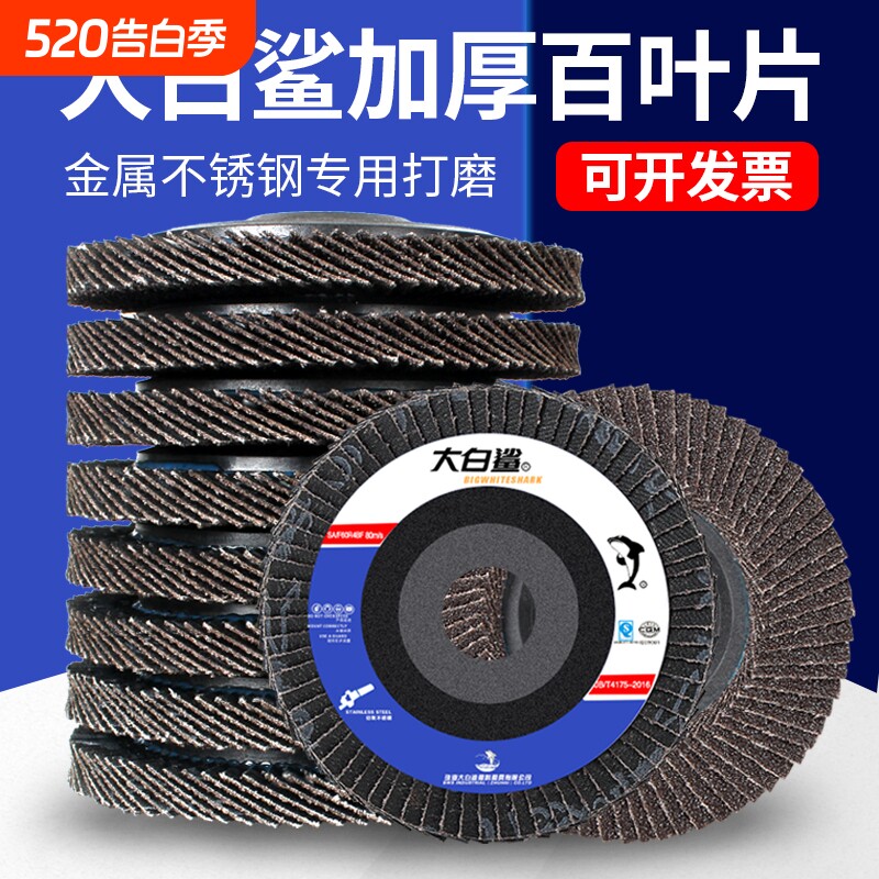 大白鲨百叶片打磨片加厚型抛光片320目100角磨机金属不锈钢百叶