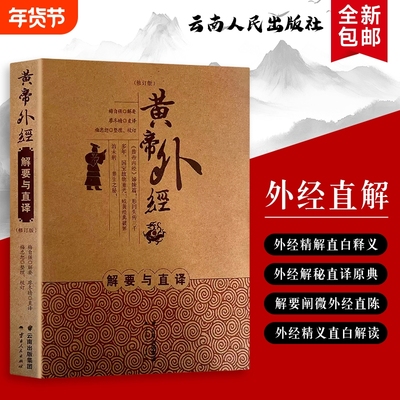 黄帝外经解要与直译从原文到要义的通透解读中医古籍入门必读全新正版逐句核心解析经典内经养生