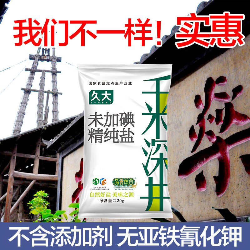 久大220g*10袋千米深井未加碘精制纯盐食用盐深井盐家用无碘盐