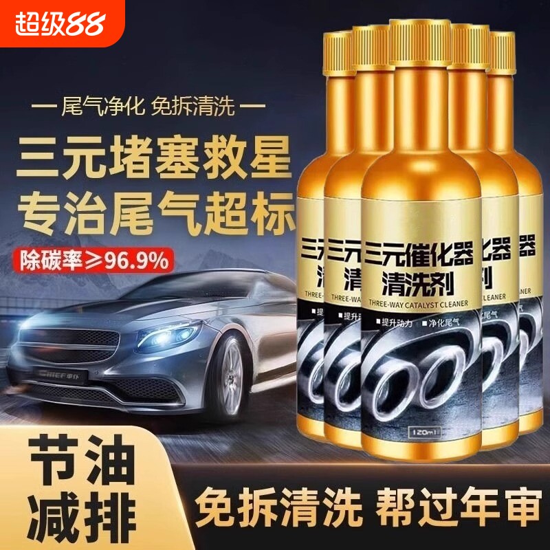 汽车三元崔化洗剂清洗剂清洁消除图片