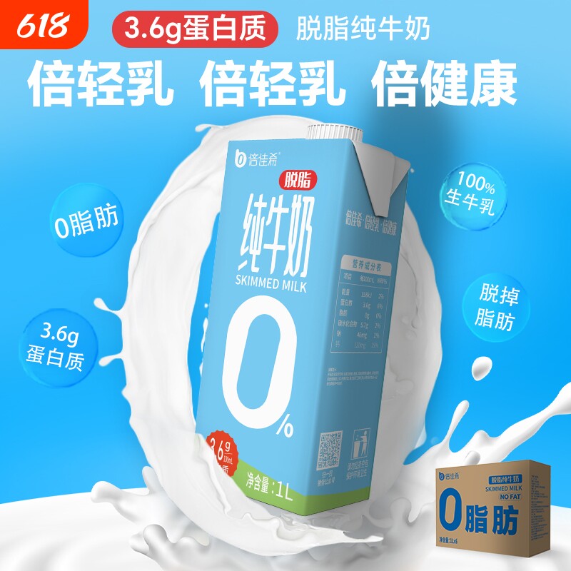 3.6蛋白倍佳希脱脂牛奶1L*12盒带盖商用餐饮奶茶店专用原料牛乳