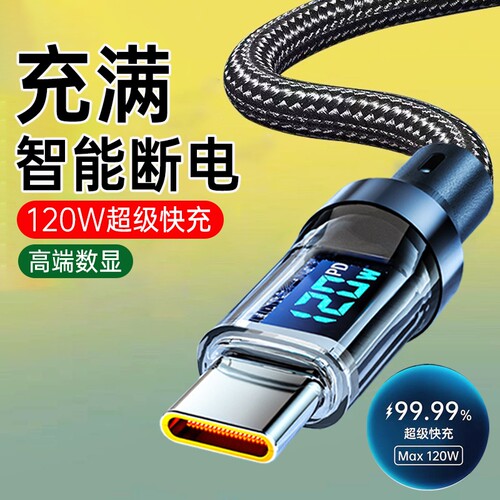 艾昊者智能数显120w超级快充双Type-C数据线适用苹果16华为OPPO小米vivo安卓ipad充电线笔记本车载tc充电器线