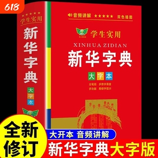 2026新华字典大字版带音频小学生初中学生实用工具书专用正版小学配套人教版儿童多功能全笔顺笔画年写字组词规范大字本汉语成语