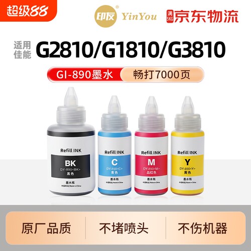 Gi890墨水 适用佳能打印机 G2810 G1810 G3810 G3800 G2800 G4810 G4800 G1800 G2811 G3812 PG845 补充液