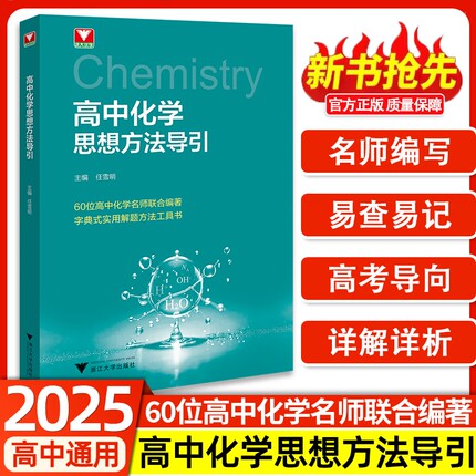 正版2025版浙大优学高中数学化学物理思想与方法导引高一高二高三思维训练