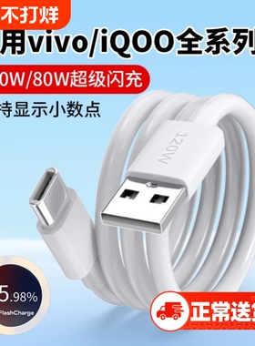 适用vivo数据线X200pro/X100快充X80/X90超级闪充iQoo13/12/11/10/9手机充电线S19/S18/typec充电器线2米120W