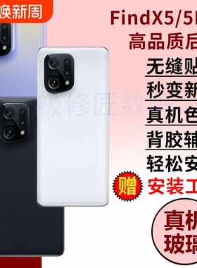 适用于OPPO FindX5手机玻璃后盖Findx5pro后壳后屏替换电池盖维修更换背盖板外壳