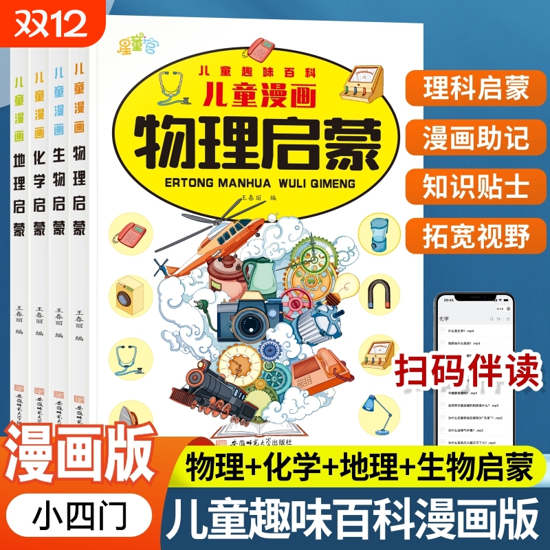 小学漫画趣味小四门启蒙书正版全套4册物理化学地理生物写给儿童趣味百科全书初中小四门启蒙漫画版培养科学思维小学生阅读课外书