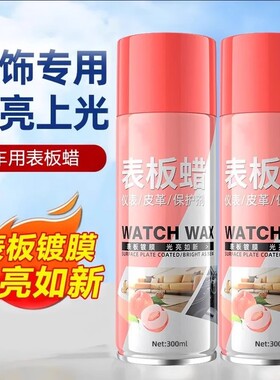表板蜡汽车用内饰镀膜塑料件翻新