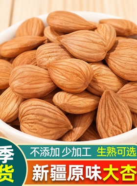 【大杏仁】新疆特产生杏仁南杏仁甜杏仁原味坚果打豆浆新货干果