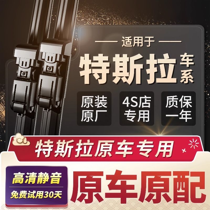 特斯拉车系专车专用雨刮器