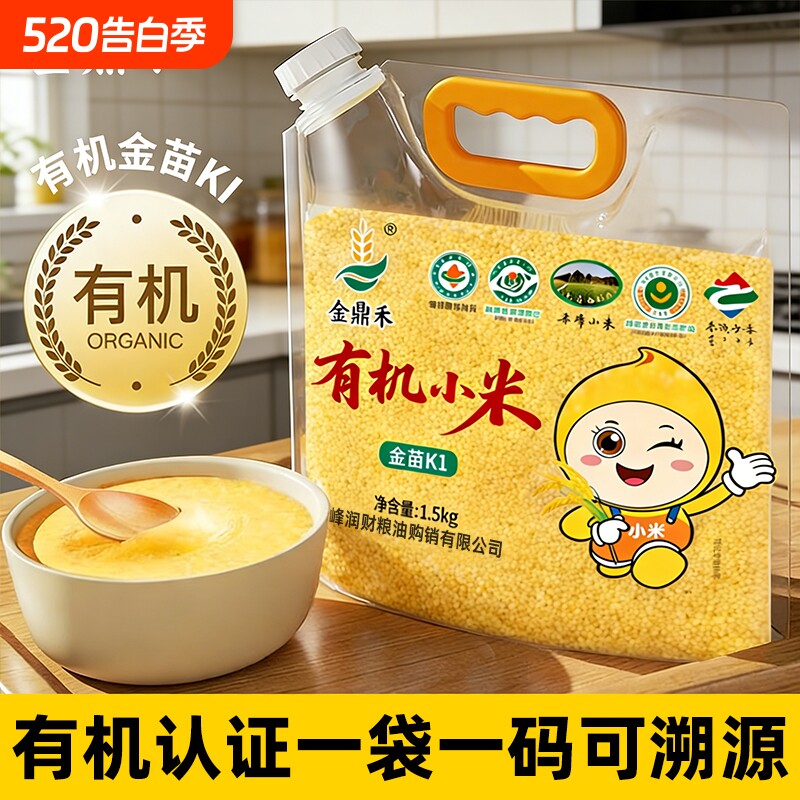 金鼎禾有机小米1.5kg黄小米粥粮食油颗粒饱满GB标准优质金苗南
