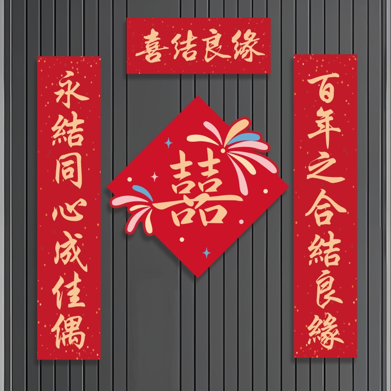 结婚喜字门贴对联婚房喜庆婚联新婚大门入户门口女方出嫁装饰用品