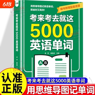 认准正版考来考去就这5000英语单词考试单词王巧记好背记背神器思维导图秒记单词语法大全一本通中考高考书籍核心
