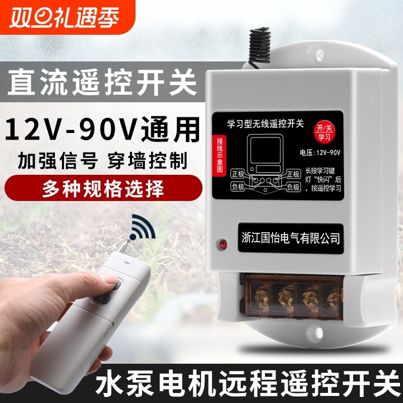 DC12V-90V直流水泵电机远程遥控开关无线遥控器30A控制器