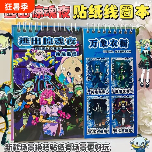 逃出惊魂夜换装线圈本DIY手工