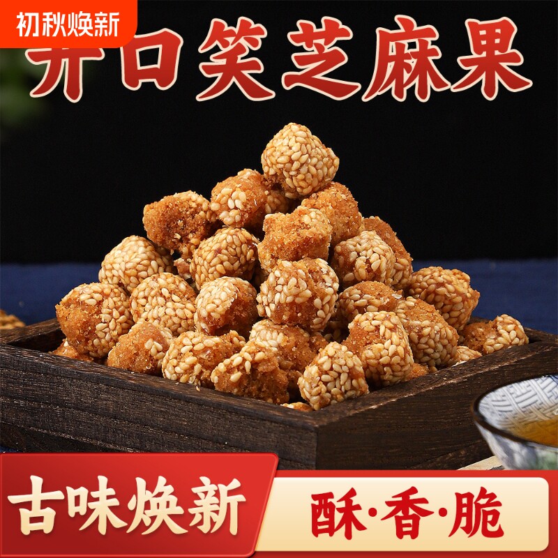 果魅园特产芝麻球开口笑麻球油炸芝麻果子山东糕点零食无蔗糖花生