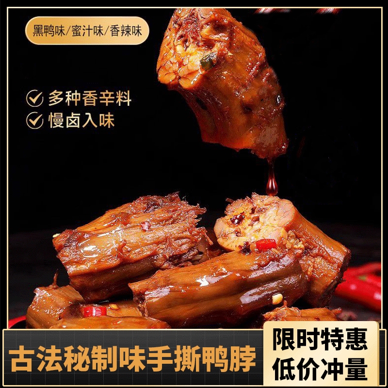 古法秘制卤味鸭脖子手撕零食麻辣老卤辣味小吃休闲食品卤味非风干