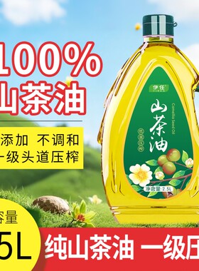 100%纯正山茶油2.5L官方正品茶油