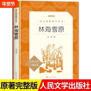 现货正版林海雪原曲波著六年级无删减初中生课外书语文六七年级阅读书目课外读物书籍经典名著文学故事完整版原著小说版本人类