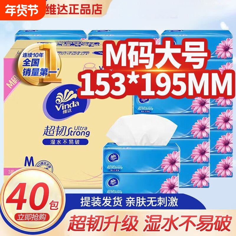 维达抽纸餐巾纸超韧M码40包加厚卫生纸面巾纸整箱批发无香味清洁