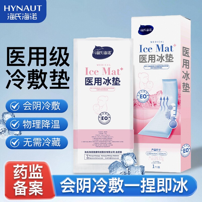 海氏海诺医用冰垫孕妇产妇顺产剖腹产产后会阴冷敷冰敷冷敷贴待产