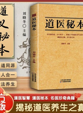 26年新书推荐道医秘本智慧养生绝世秘方集藏神守一导引服气祛病延年调病之法子午流注五运六气黄帝内经疗法名医正版