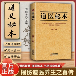 26年新书推荐道医秘本智慧养生绝世秘方集藏神守一导引服气祛病延年调病之法子午流注五运六气黄帝内经疗法名医正版