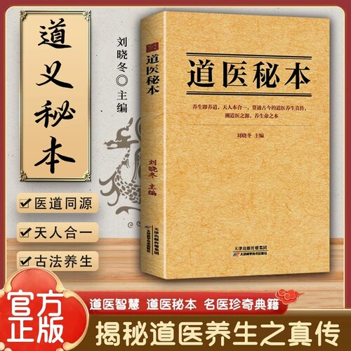 26年新书推荐道医秘本智慧养生绝世秘方集藏神守一导引服气祛病延年调病之法子午流注五运六气黄帝内经疗法名医正版