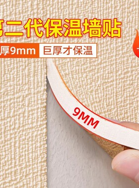 加厚室内保温墙贴自粘防寒