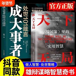 抖音同款】天下无局正版书籍成大事者纵横之术战国策里的实用智慧古代雄辩与谋略的经典奇书处世101箴言天下五局正版书籍控局财道