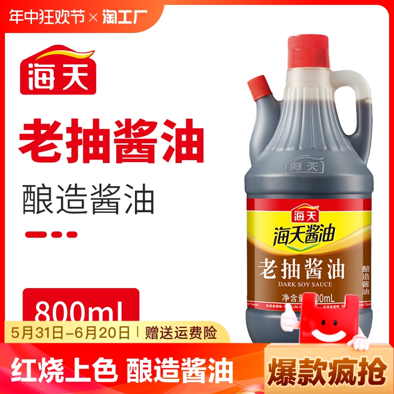 海天老抽酿造酱油红烧上色500ml/1.9L大桶家用调料炒菜卤味调味品