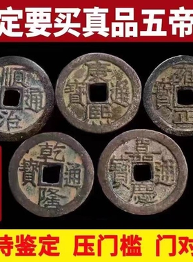 五帝钱真品压门槛入户门过门石的铜钱古币门对门六帝葫芦挂件桃木