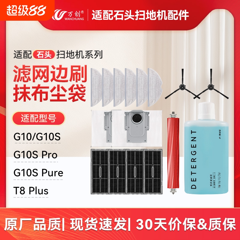 适配石头扫地机器人配件G10S