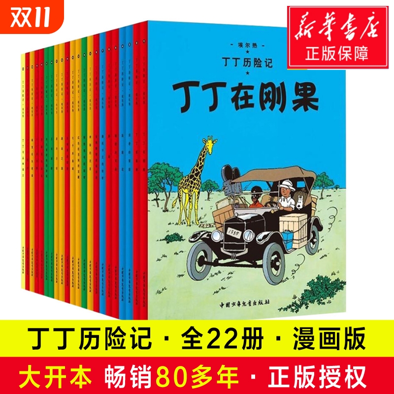 【正版现货】丁丁历险记漫画全套22册大开本 彩图16开 埃尔热 丁丁在刚果 月球探险6-9-10-12岁儿童小学生阅读探险故事绘本图书籍