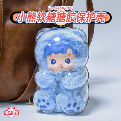 HACIPUPU小熊软糖保护壳