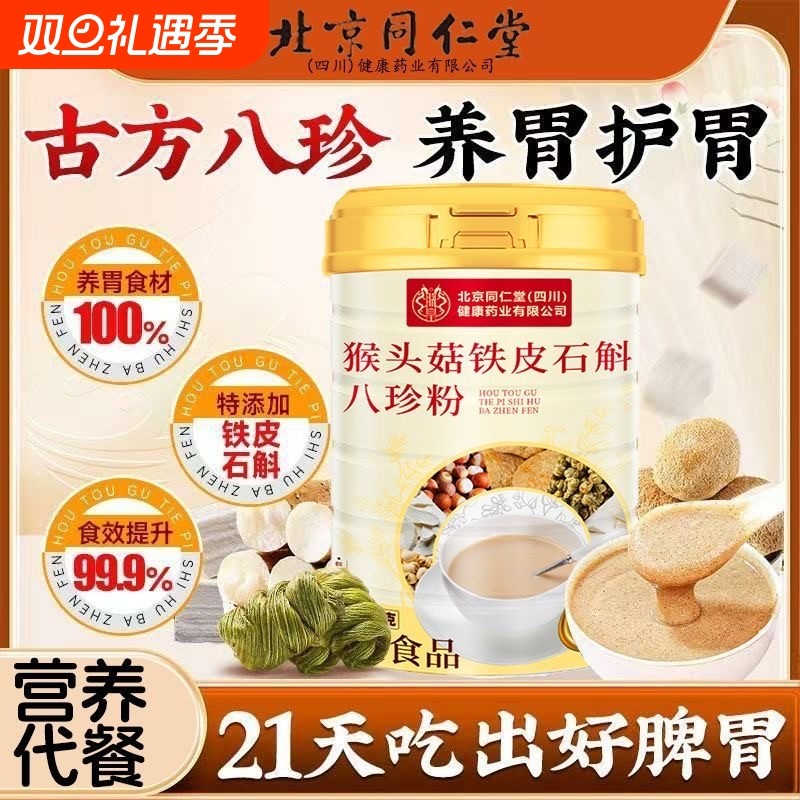 北京同仁堂猴头菇八珍粉铁皮石斛养脾暖胃代餐官方旗舰店魅格格