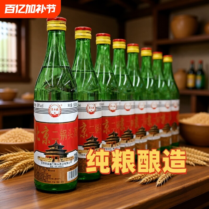 正宗北京二锅头56度绿瓶高度便宜白酒纯粮食酒小瓶装口粮酒不上头