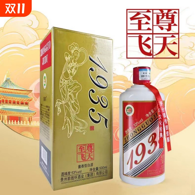 【正品包邮】1935至尊飞天酒贵州纯粮酱香型53度经典礼盒装白酒