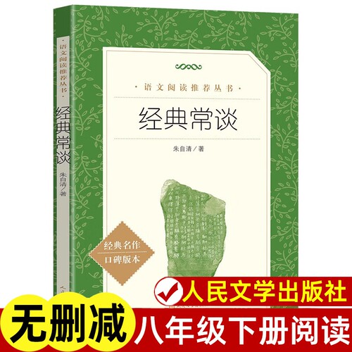 经典常谈正版人民文学出社