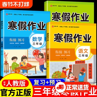 三年级上册寒假作业全套语文数学英语配套人教版小学生同步练习册3年级寒假衔接教材专项训练试卷测试卷下册一本通DW综合语数英