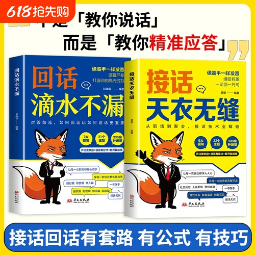 接话天衣无缝回话滴水不漏一问一答场景话术高情商口才社交宝典对答如流职场指南高手技巧销售幽默分寸逻辑情感公式表达
