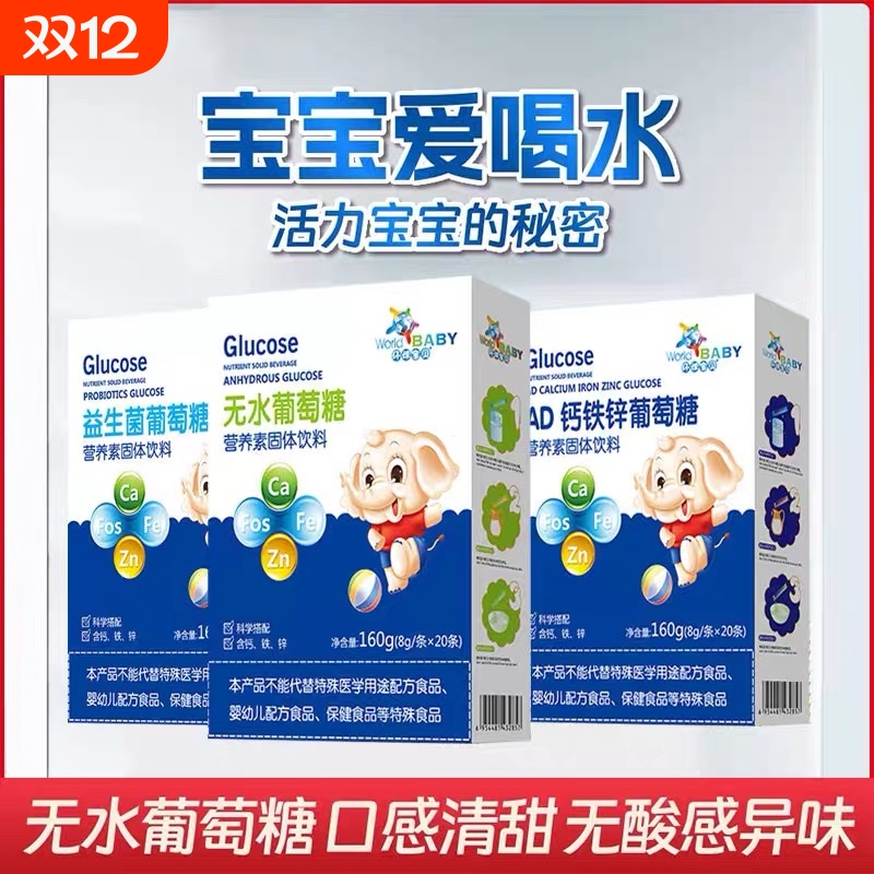 葡萄糖粉婴幼儿儿童酸锌食用冲剂口服液补水正品低血糖独立小包装